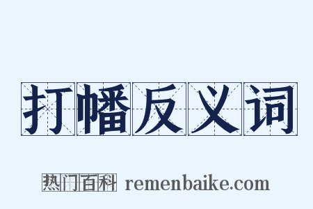 打幡反义词是什么意思的图片